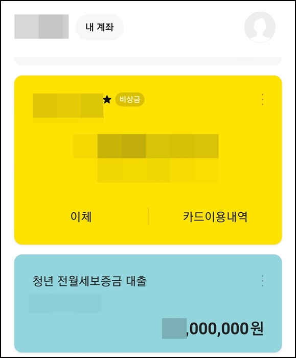  카카오뱅크 전세자금대출 중도상환