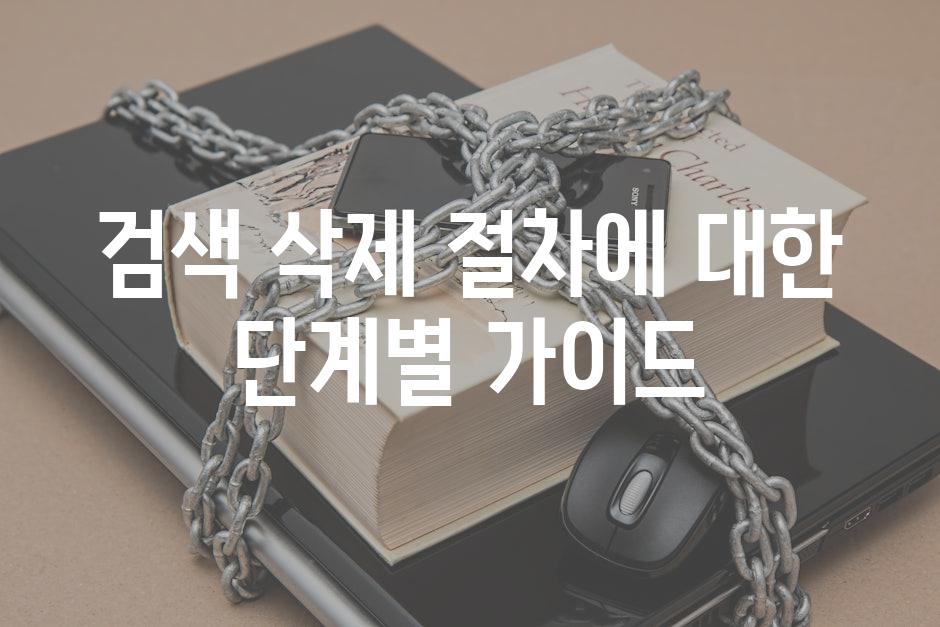 검색 삭제 절차에 대한 단계별 가이드