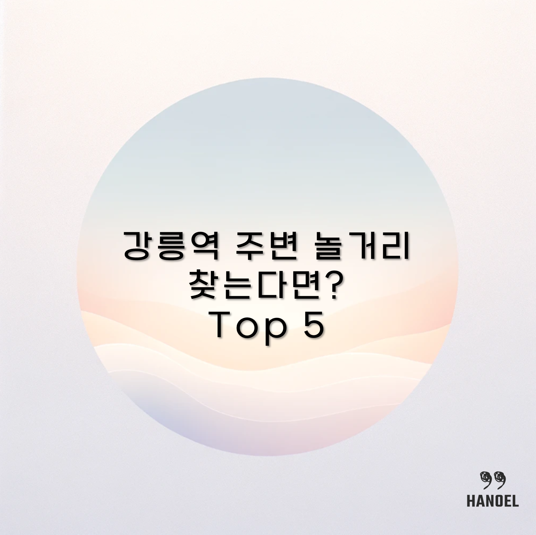 강릉역 주변 놀거리 찾는다면? Top 5