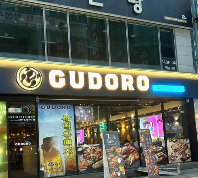 구도로통닭 이미지