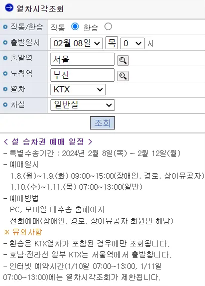 2024년-설날-구정-승차권-열차시각-조회