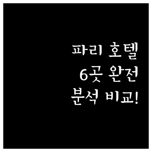 파리 인기 호텔 6곳 위치, 가격, 