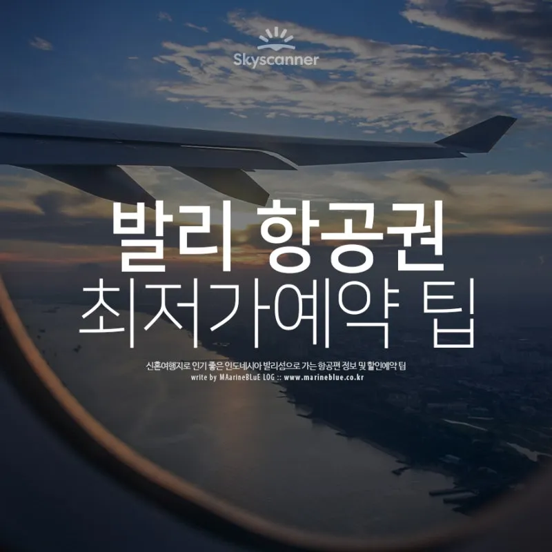 발리 항공권 예약_3