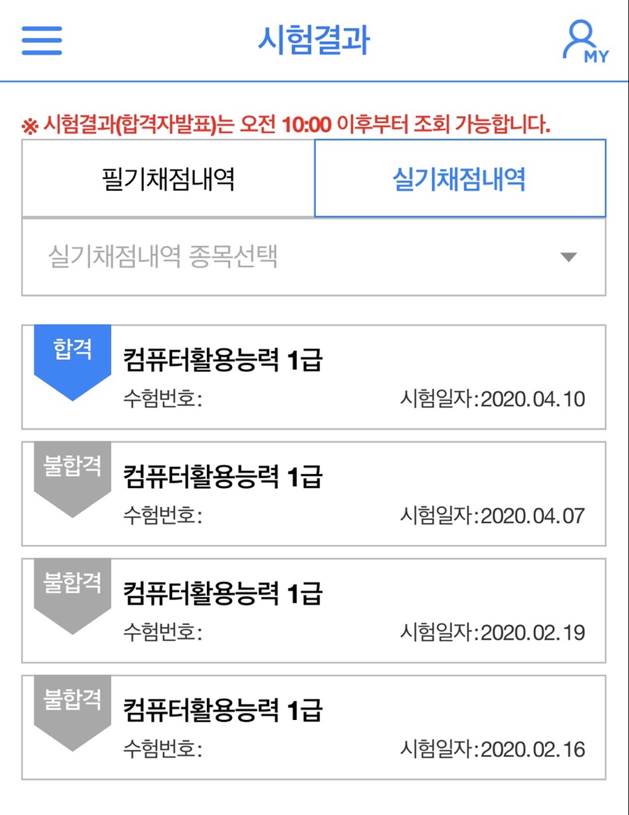  컴퓨터활용능력 합격수기... 실기에서의 좌절을 딛고 일어서다. 컴활 합격수기. (2년걸림)