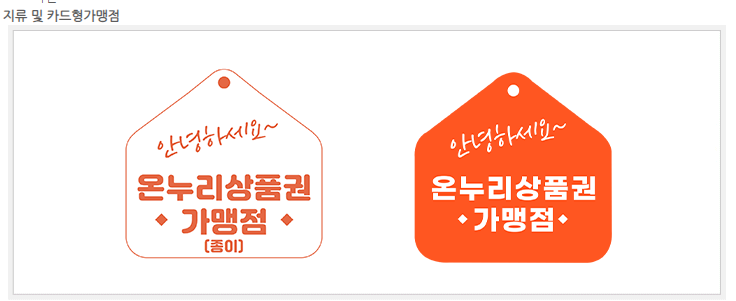 지류형 온누리상품권 가맹점 스티커