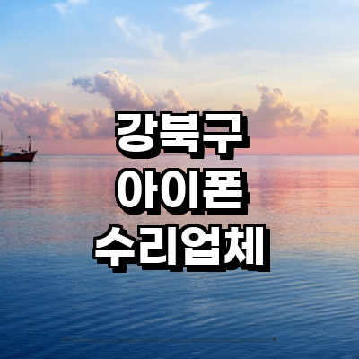 서울 강북구 아이폰수리