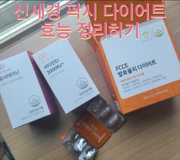 신세경-팍시-다이어트-효능-효과