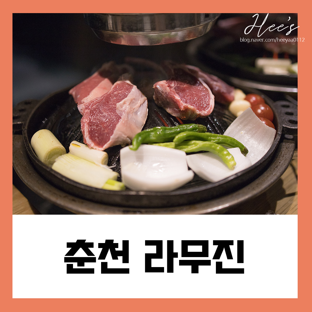  춘천 양고기 맛집 남춘천역 라무진 너무맛있음