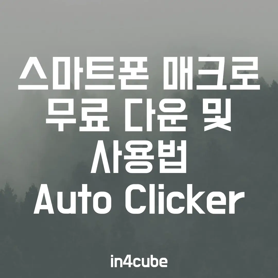 스마트폰-매크로-무료-다운-및-사용법-Auto-Clcicker