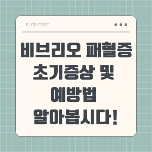 비브리오 패혈증 초기증상, 예방법 알아보는 블로그 포스팅 섬네일