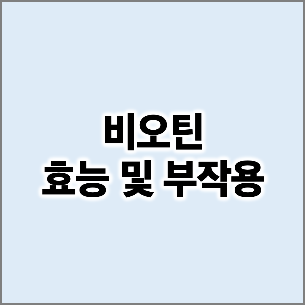 비오틴 효능 및 부작용