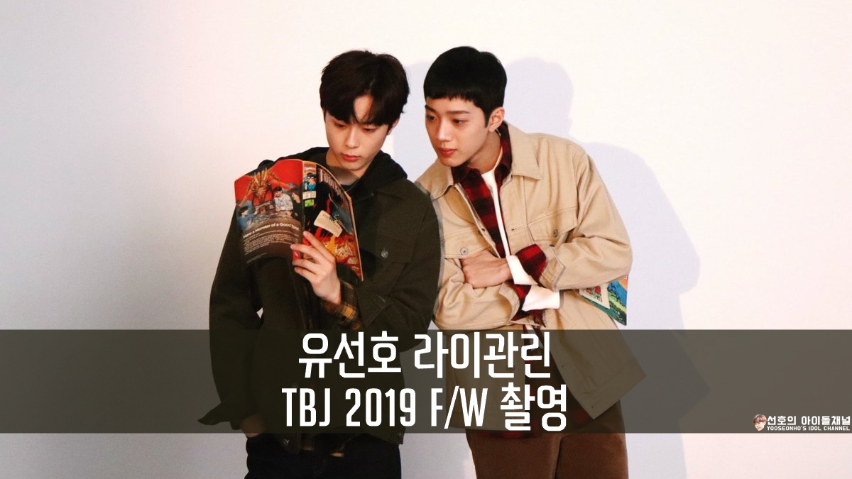  유선호 라이관린 의류 브랜드 TBJ 2019 F/W 촬영
