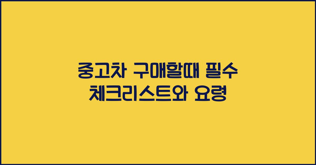 중고차 구매할때