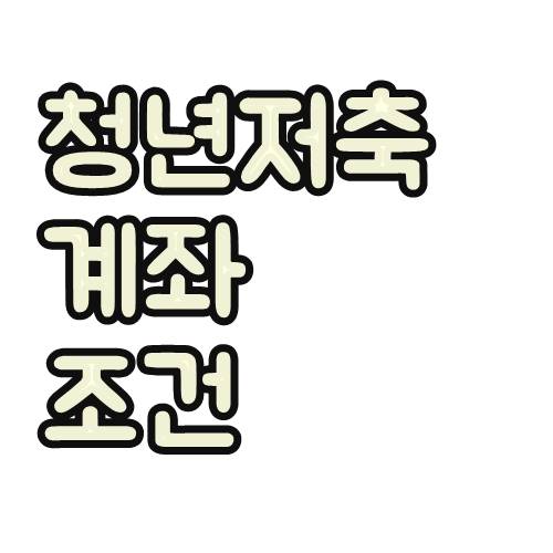  청년저축계좌 조건