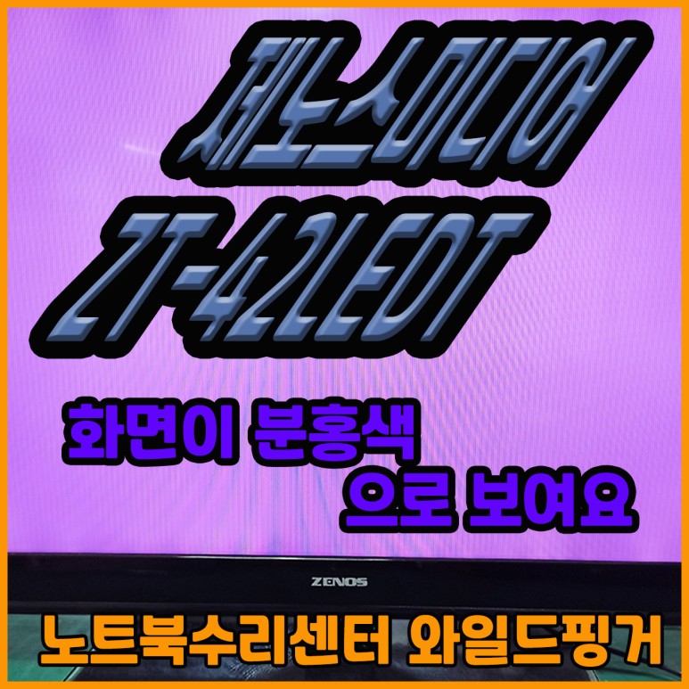  [ 서울 강남구 논현동 픽업 ] 화면이 분홍색으로 나오는 제노스미디어 ZT-42LEDT LED TV 수리