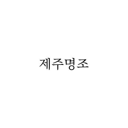  [명조체]제주명조 폰트 무료 다운로드(제작 : 제주도청)