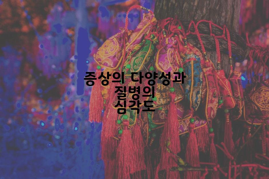 증상의 다양성과 질병의 심각도