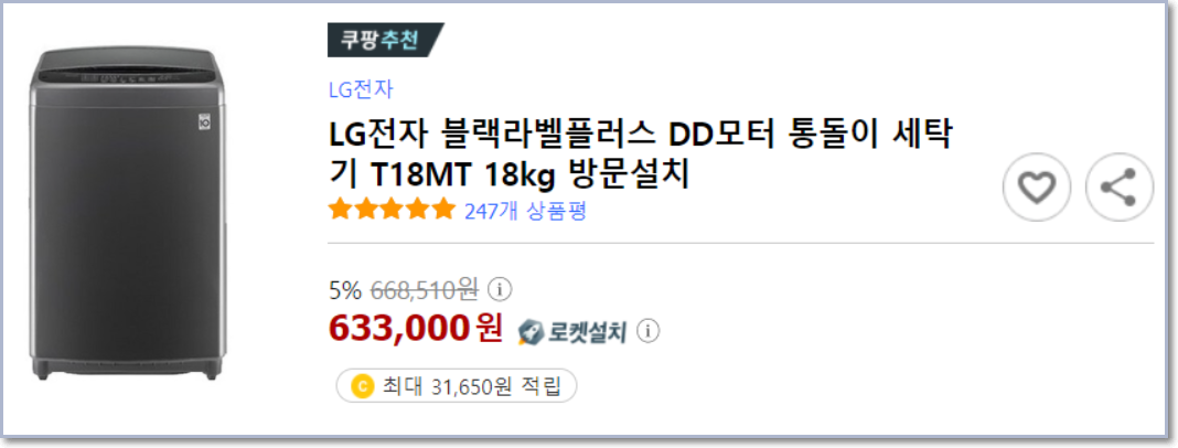  LG전자 블랙라벨플러스 DD모터 통돌이 세탁기 T18MT 18kg 방문설치 실제후기 빠른설치