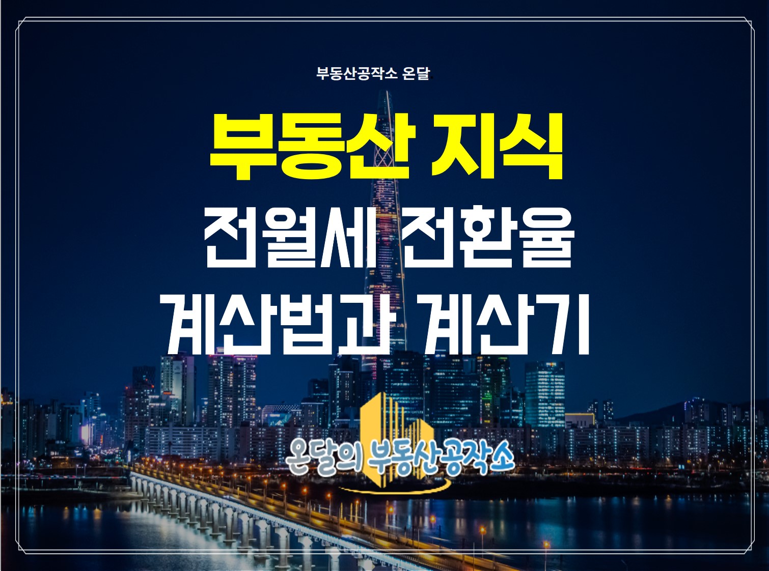  전월세전환율 계산기 사용방법 설명