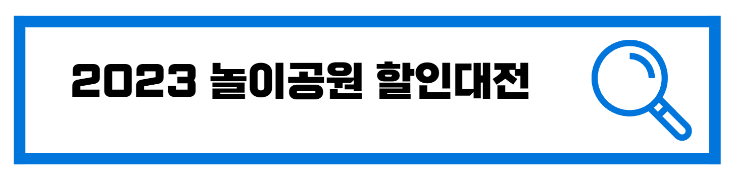  2023 놀이공원 할인대전 쿠폰받기