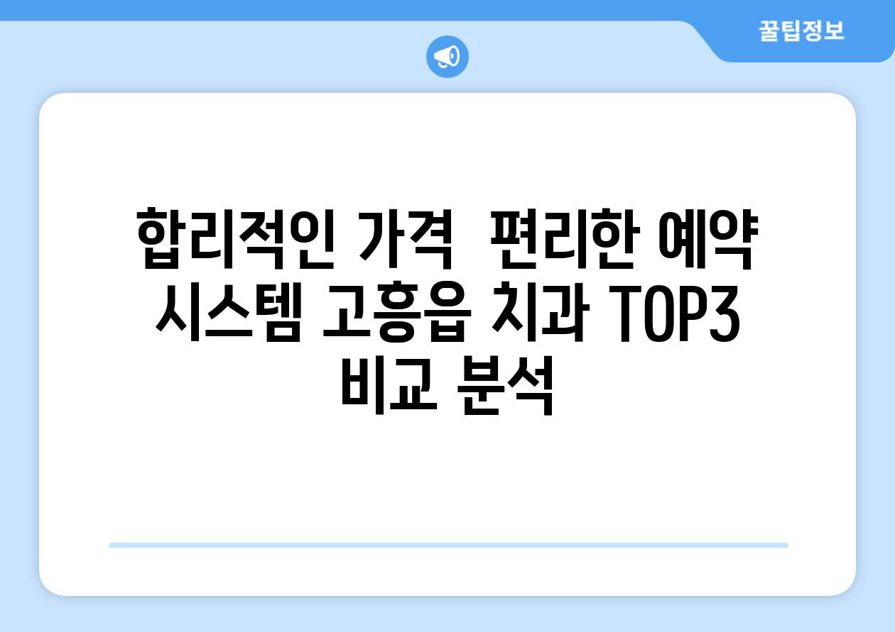 합리적인 가격  편리한 예약 시스템 고흥읍 치과 TOP3 비교 분석