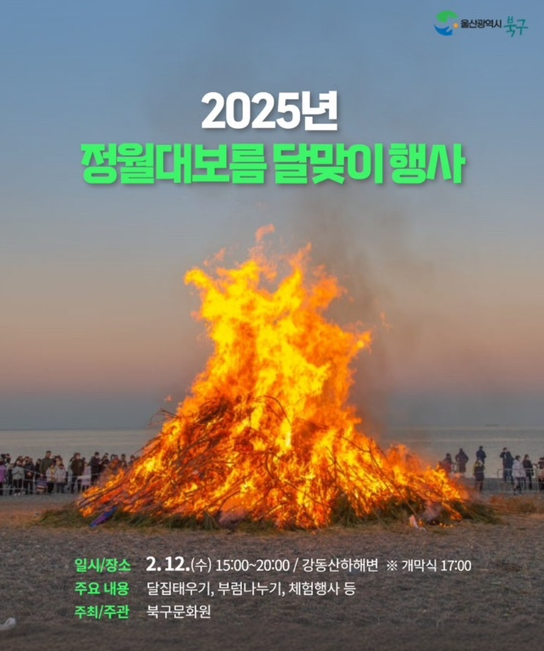 북구 2025년 정월대보름 달맞이 행사