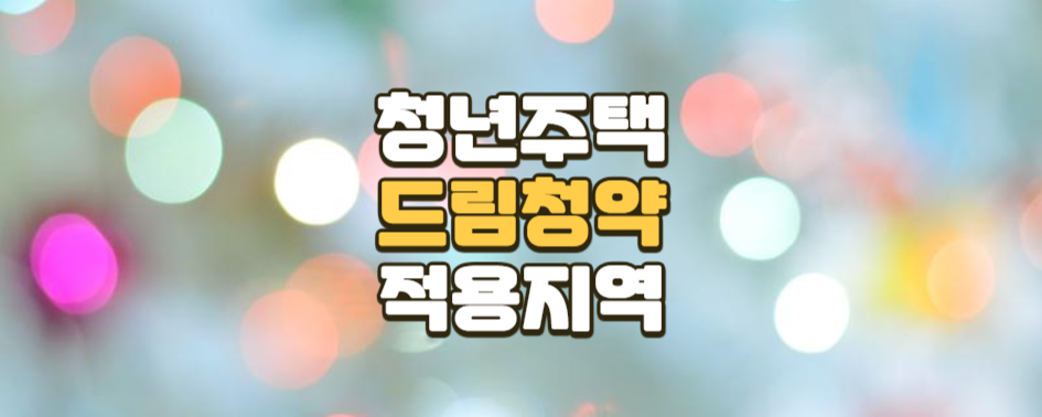 청년주택 드림 청약통장은 특정 지역에만 적용되나요