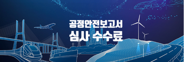  공정안전보고서 심사 수수료