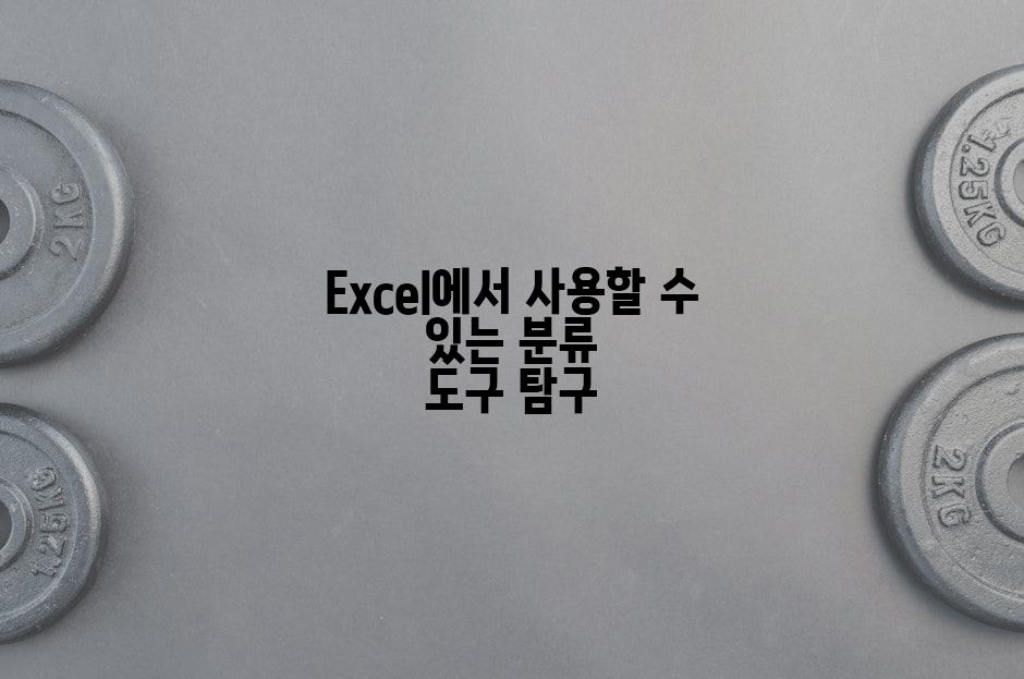 Excel에서 사용할 수 있는 분류 도구 탐구