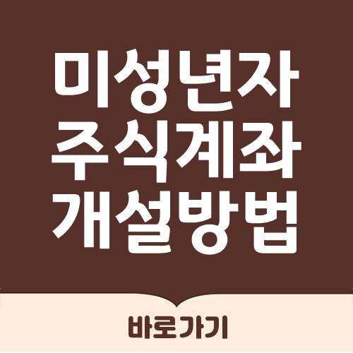  미성년자 주식계좌 개설 방법 및 서류
