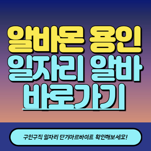 알바몬 용인 구인구직 일자리 알바 바로가기