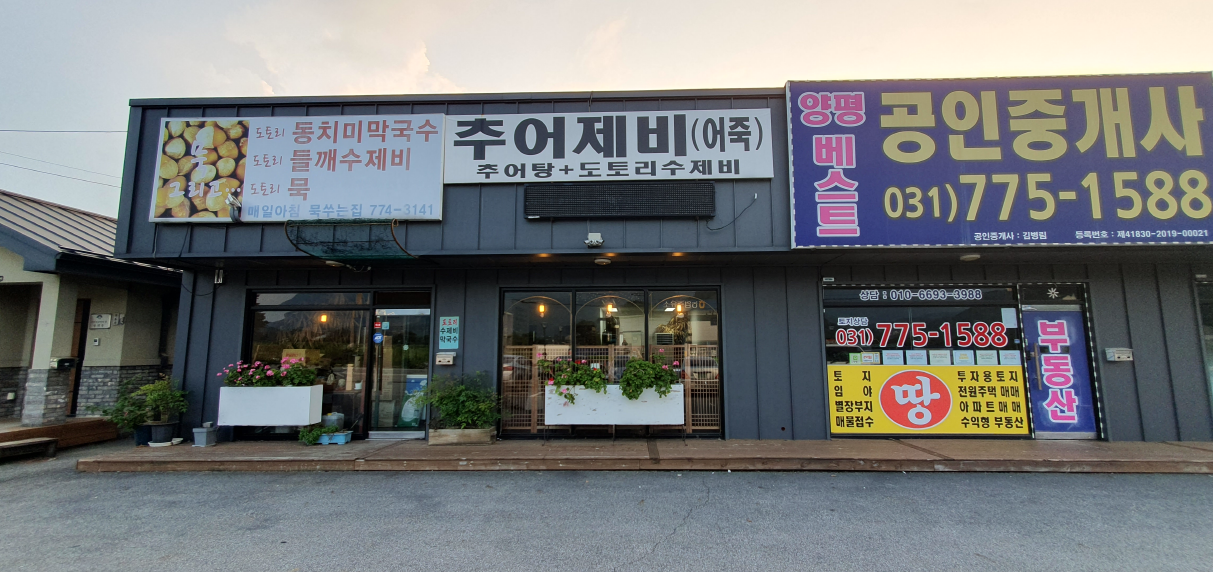 양평 맛집 묵 그리고 매장 전경