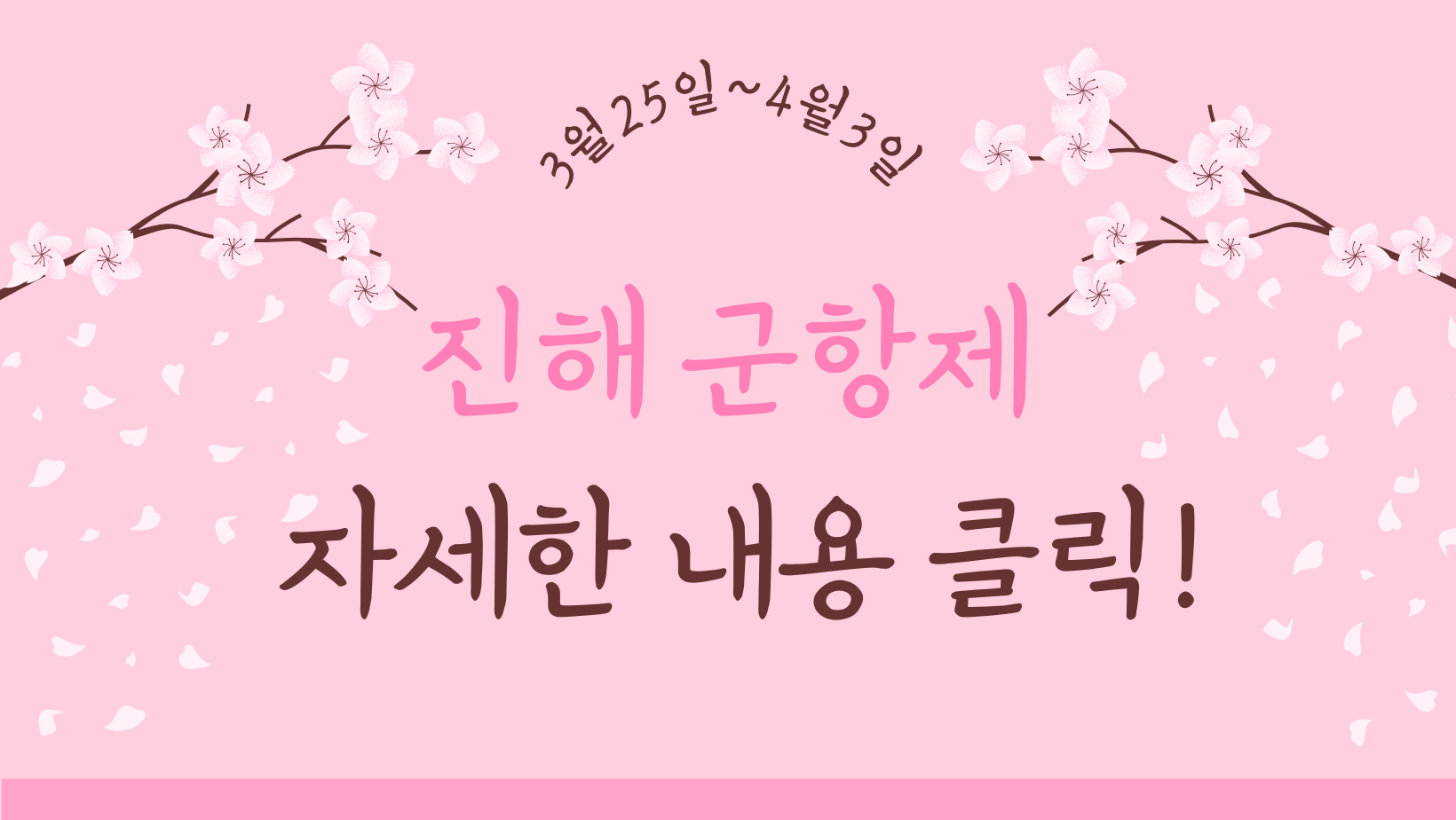 진해군항제