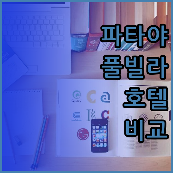 파타야 풀빌라 vs 시내 호텔? 시 
