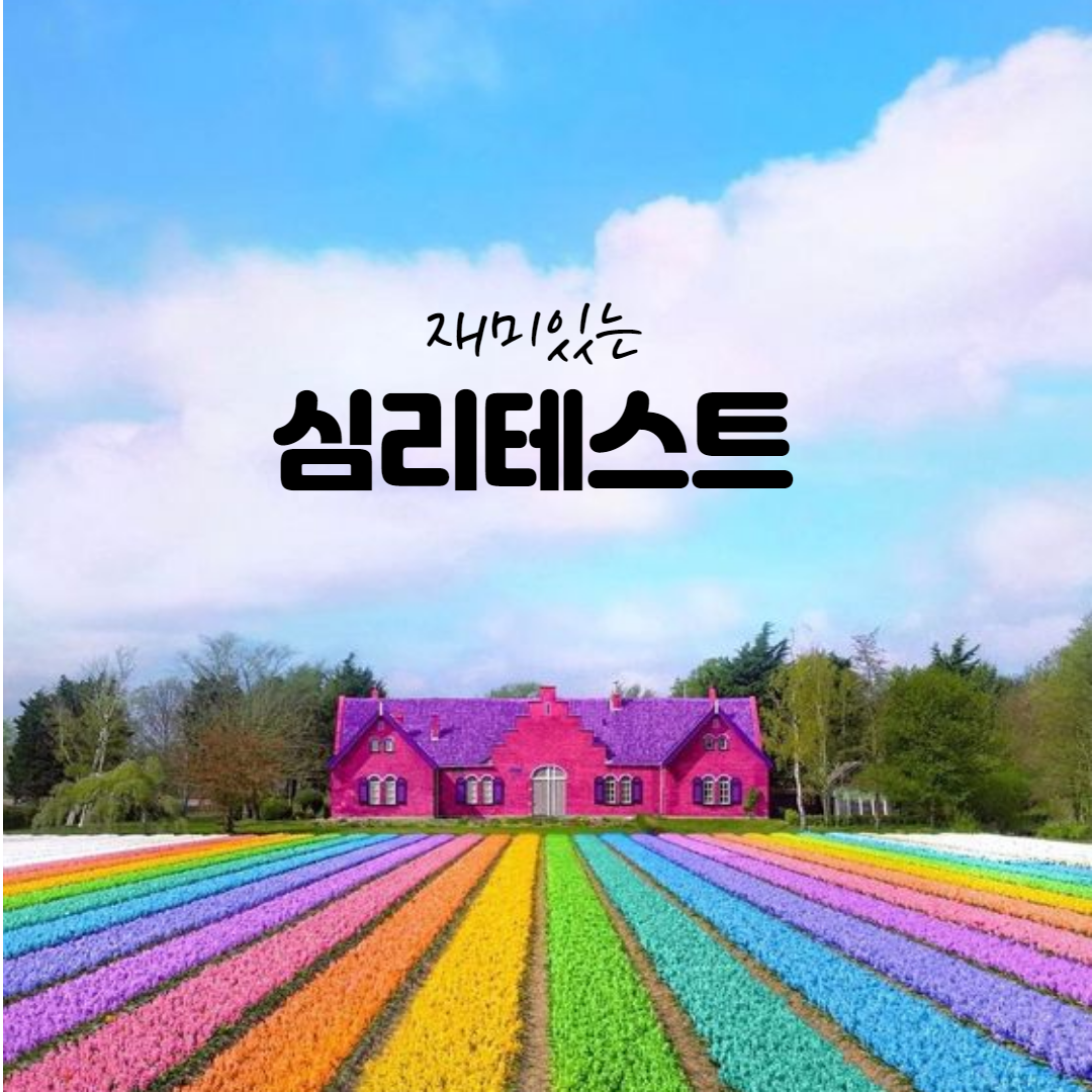  (심리테스트) 신기한 무의식 심리 테스트