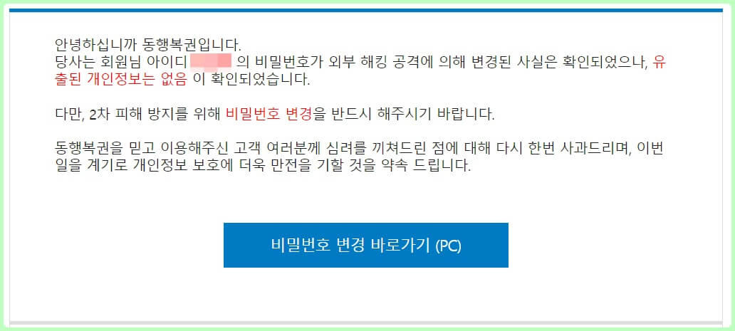 동행복권 개인정보 침해 사고 관련 공지 이메일 내용