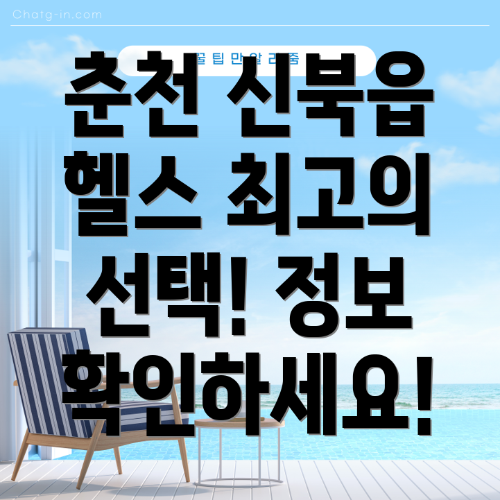 춘천 신북읍 헬스장 1곳 정보 확인!