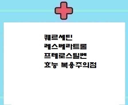  퀘르세틴/레스베라트롤/프테로스틸벤