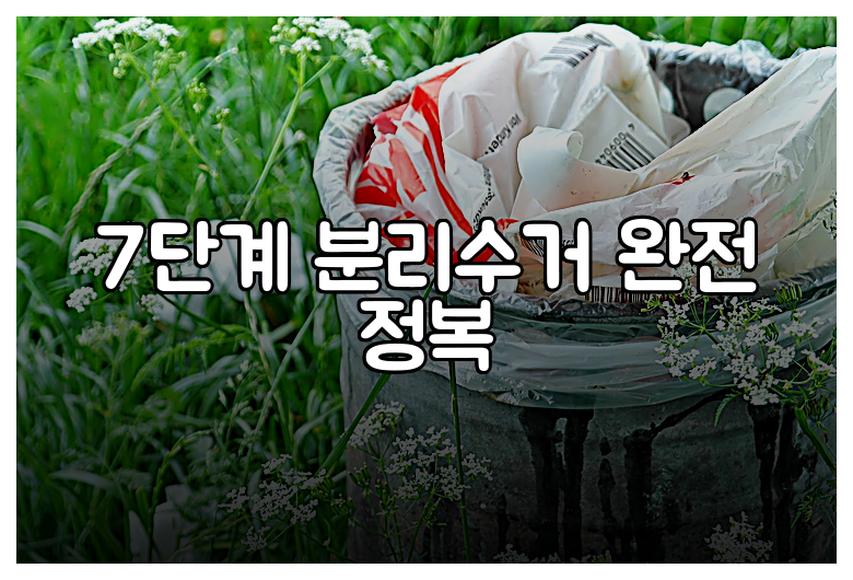 7단계 분리수거 완전 정복