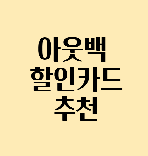  아웃백 할인카드 추천
