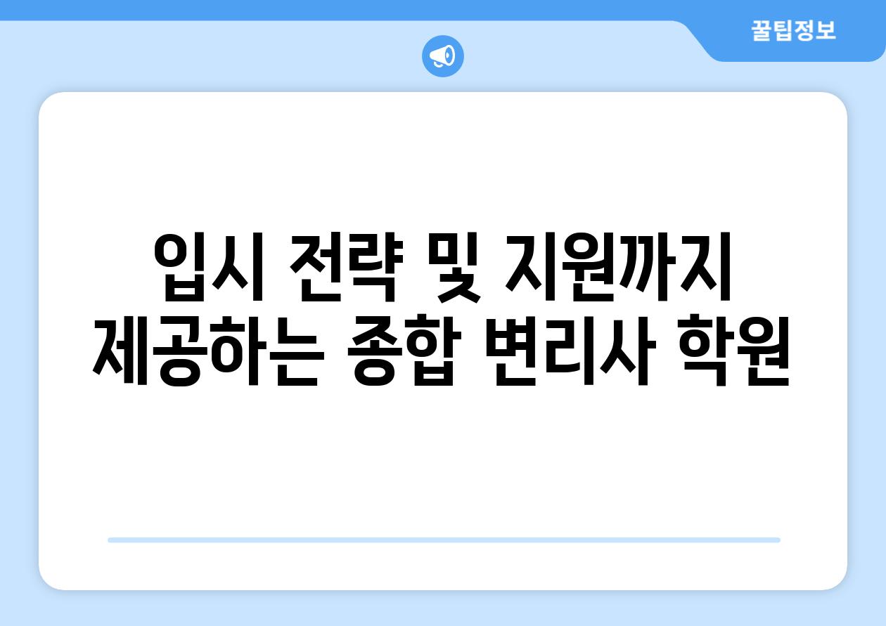 입시 전략 및 지원까지 제공하는 종합 변리사 학원