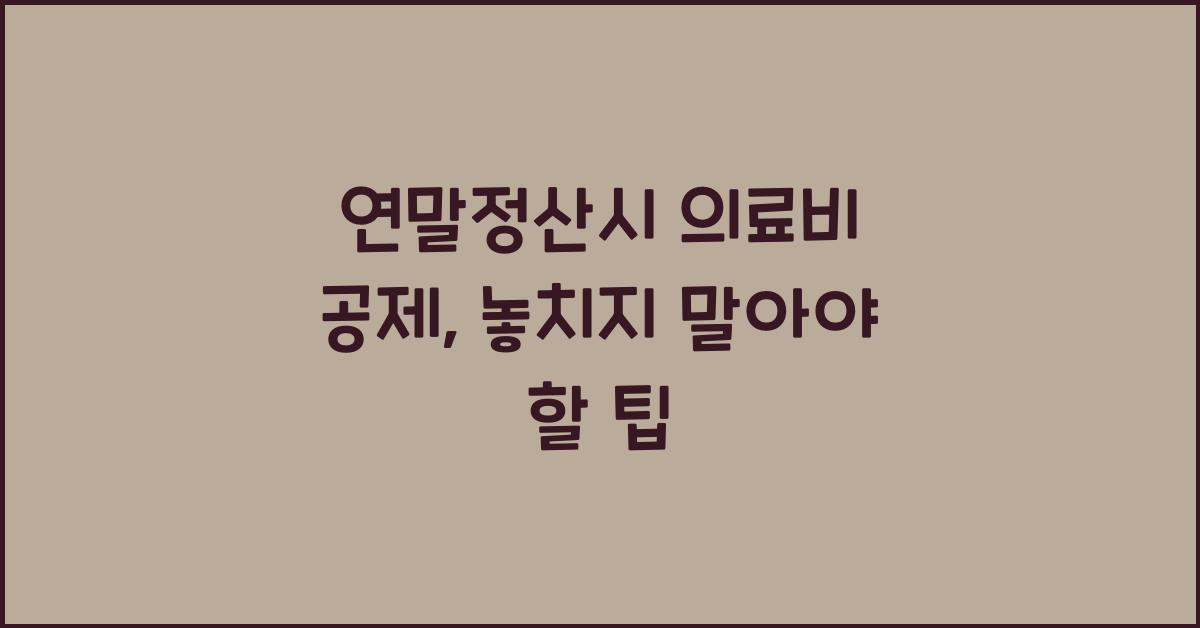 연말정산시 의료비 공제