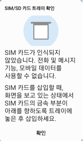 핸드폰유심인식안될때_증상