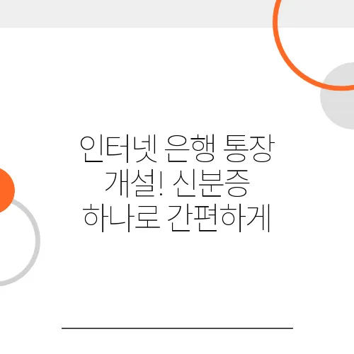 인터넷 은행 통장 개설! 신분증 하나로 간편하게