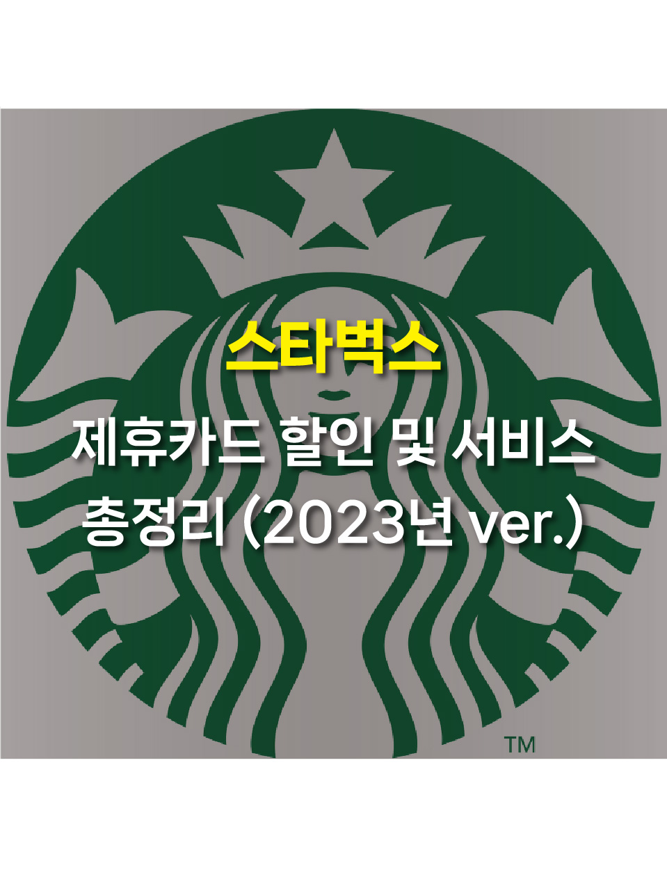  스타벅스 카드할인 및 혜택 종류 총정리! 스벅 제휴카드 (2023년 ver.)