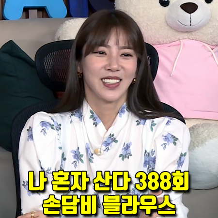  나 혼자 산다 388회 손담비 블라우스 :: 이자벨마랑 플라워 프린트 블라우스 패션