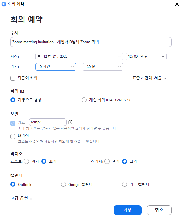 줌 회의 예약 화면