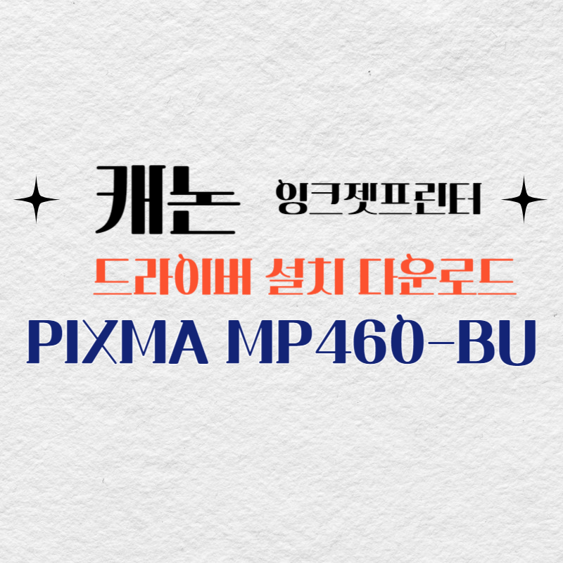 캐논 잉크젯프린터 PIXMA MP460-BU 드라이버 설치 다운로드