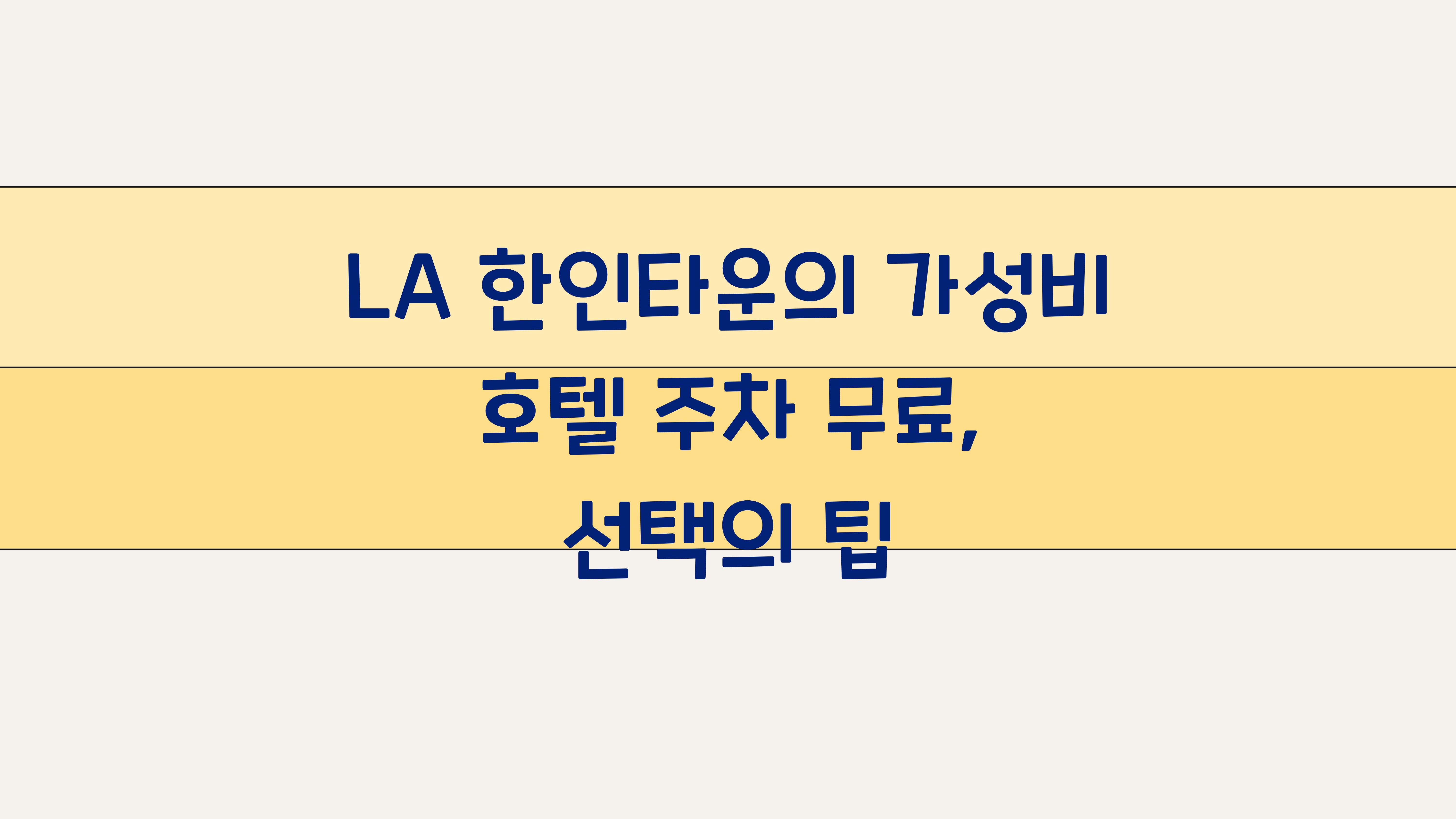 LA 한인타운의 가성비 호텔 주차 무료