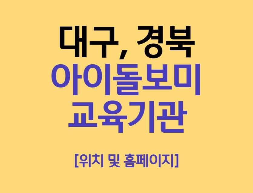 경북 대구 경주 구미 아이돌보미 양성교육 기관 위치 (홈페이지 번호)